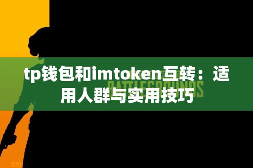tp钱包和imtoken互转：适用人群与实用技巧
