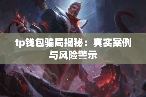 tp钱包骗局揭秘：真实案例与风险警示