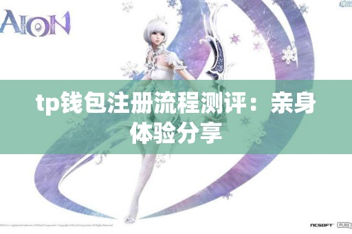 tp钱包注册流程测评：亲身体验分享