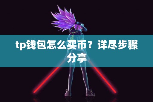 tp钱包怎么买币？详尽步骤分享