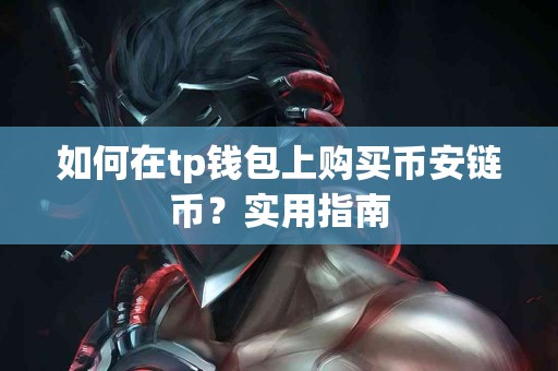 如何在tp钱包上购买币安链币？实用指南