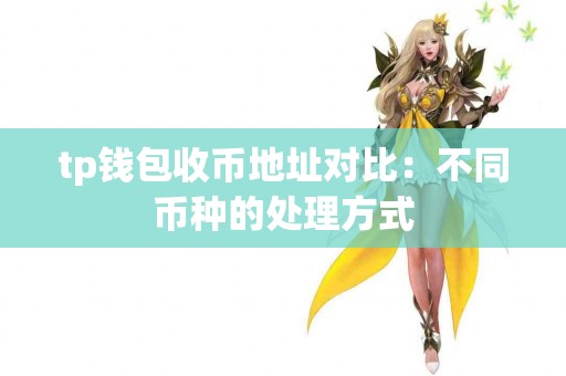 tp钱包收币地址对比：不同币种的处理方式