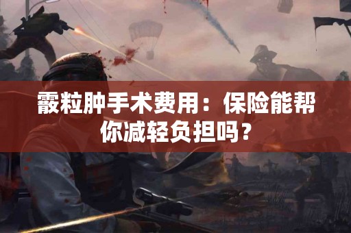 霰粒肿手术费用：保险能帮你减轻负担吗？