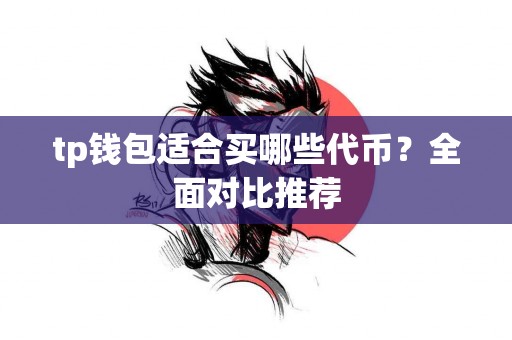 tp钱包适合买哪些代币？全面对比推荐