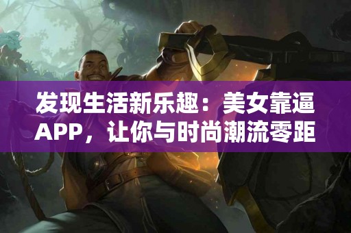 tp钱包app详细使用教程，让你轻松上手