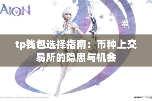 tp钱包选择指南：币种上交易所的隐患与机会