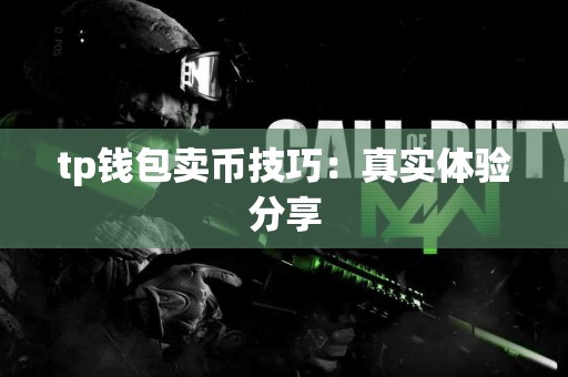 tp钱包卖币技巧：真实体验分享