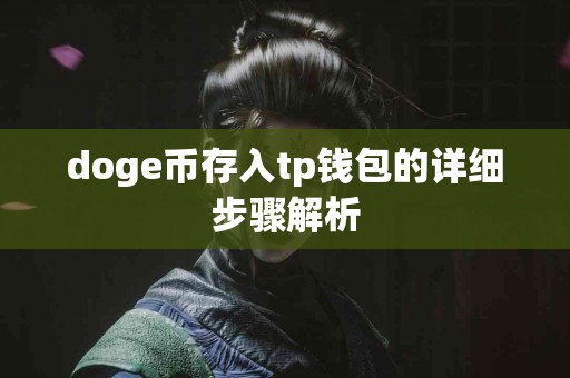 doge币存入tp钱包的详细步骤解析