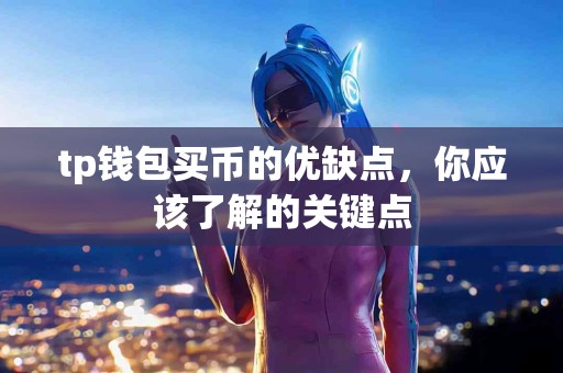 tp钱包买币的优缺点，你应该了解的关键点