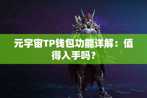 元宇宙TP钱包功能详解：值得入手吗？