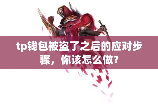 tp钱包被盗了之后的应对步骤，你该怎么做？