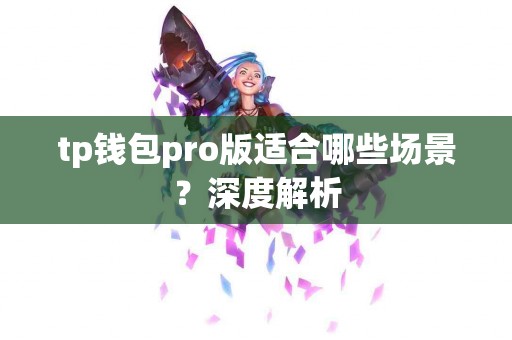 tp钱包pro版适合哪些场景？深度解析