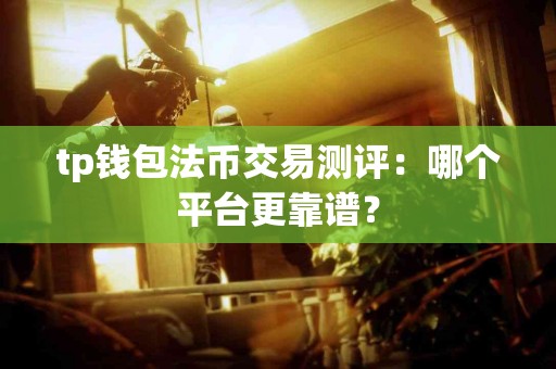 tp钱包法币交易测评：哪个平台更靠谱？