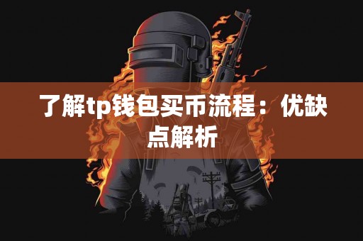 了解tp钱包买币流程：优缺点解析