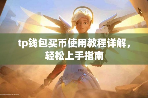 tp钱包买币使用教程详解，轻松上手指南
