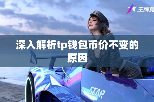 深入解析tp钱包币价不变的原因