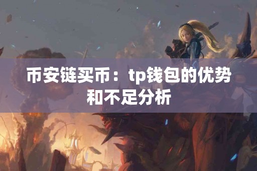 币安链买币：tp钱包的优势和不足分析