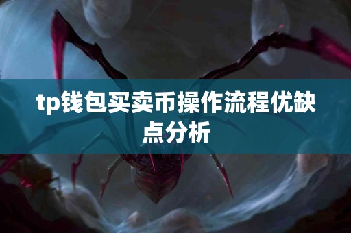 tp钱包买卖币操作流程优缺点分析
