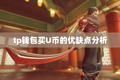 tp钱包买U币的优缺点分析