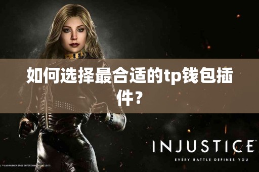 如何选择最合适的tp钱包插件？