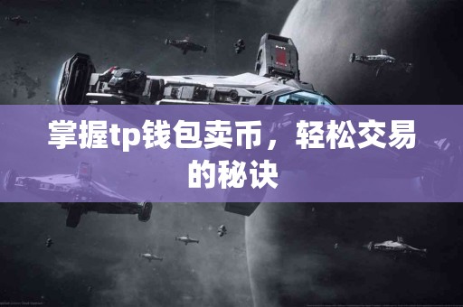 掌握tp钱包卖币，轻松交易的秘诀