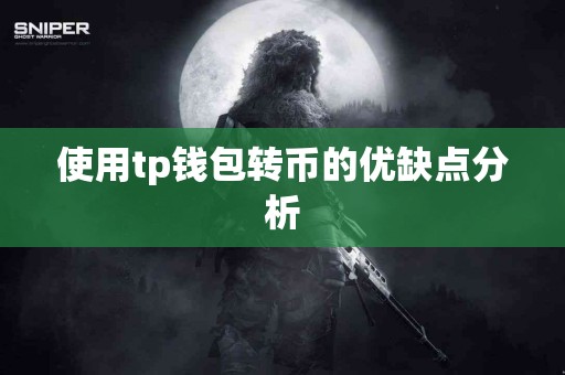 使用tp钱包转币的优缺点分析