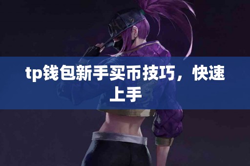 tp钱包新手买币技巧，快速上手