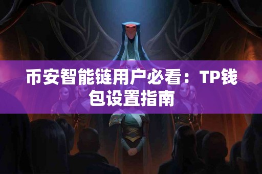 币安智能链用户必看：TP钱包设置指南