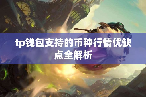 tp钱包支持的币种行情优缺点全解析