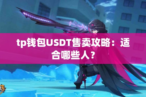 tp钱包USDT售卖攻略：适合哪些人？
