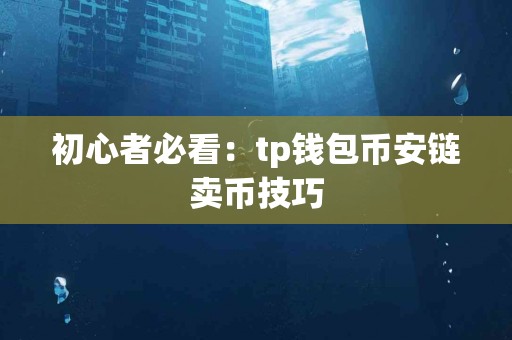 初心者必看：tp钱包币安链卖币技巧
