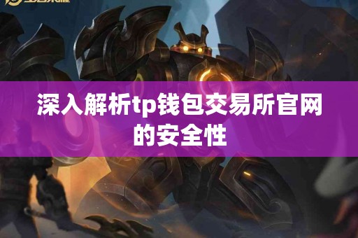 深入解析tp钱包交易所官网的安全性
