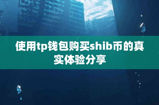 使用tp钱包购买shib币的真实体验分享