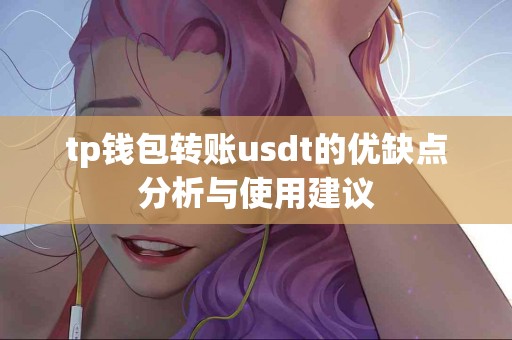 tp钱包转账usdt的优缺点分析与使用建议