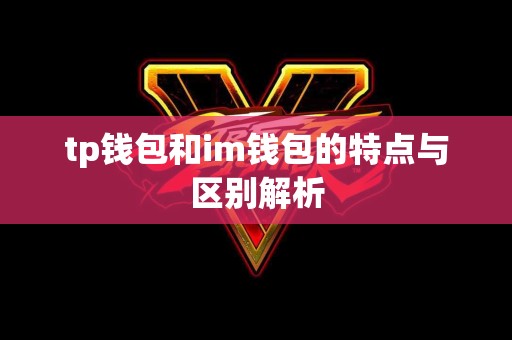 tp钱包和im钱包的特点与区别解析