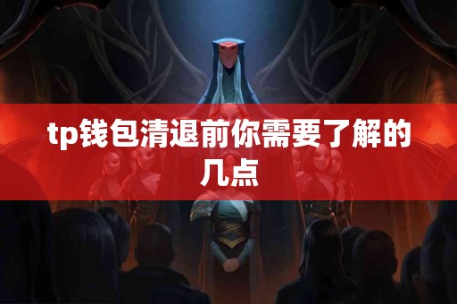 tp钱包清退前你需要了解的几点