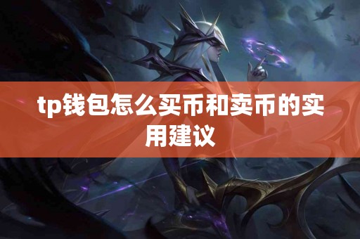 tp钱包怎么买币和卖币的实用建议