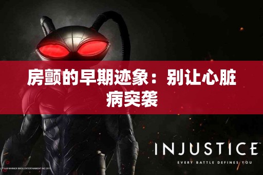 房颤的早期迹象：别让心脏病突袭