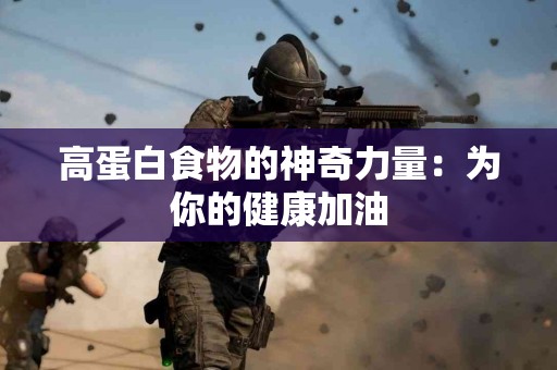 高蛋白食物的神奇力量：为你的健康加油