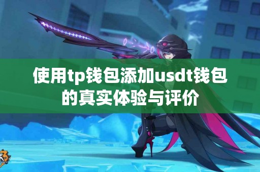 使用tp钱包添加usdt钱包的真实体验与评价