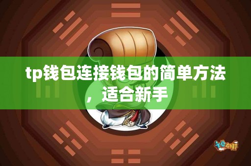 tp钱包连接钱包的简单方法，适合新手