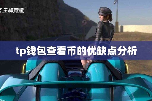 tp钱包查看币的优缺点分析