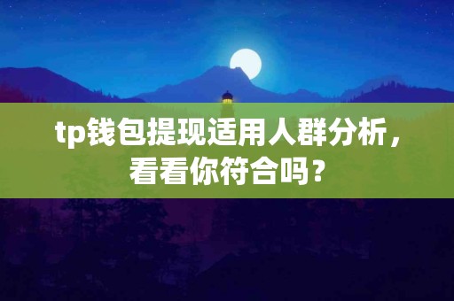 tp钱包提现适用人群分析，看看你符合吗？