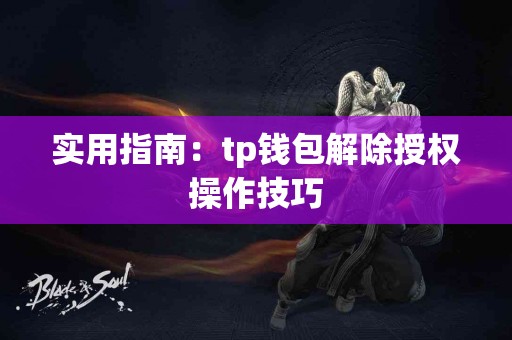实用指南：tp钱包解除授权操作技巧