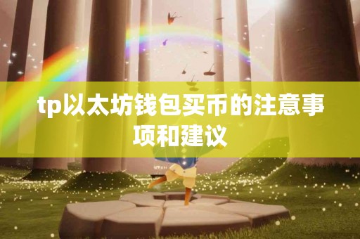 tp以太坊钱包买币的注意事项和建议