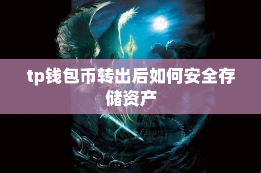 tp钱包币转出后如何安全存储资产