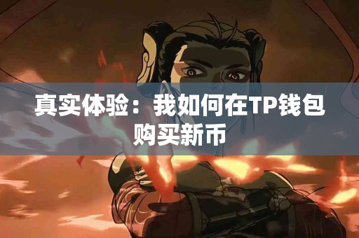真实体验：我如何在TP钱包购买新币