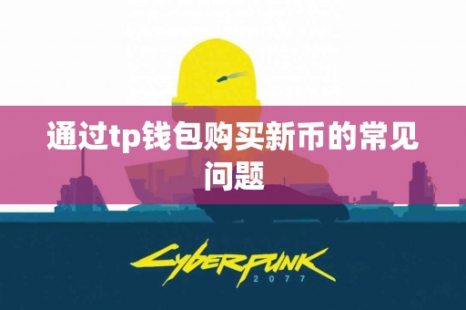 通过tp钱包购买新币的常见问题