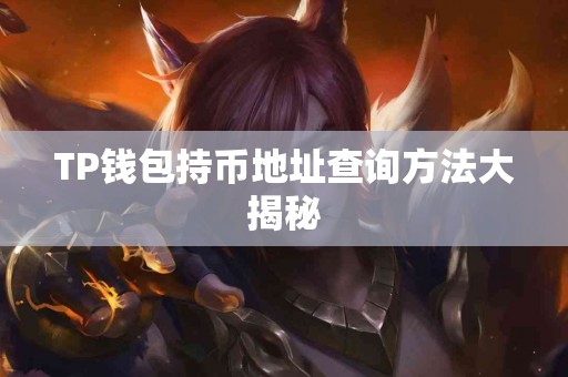 TP钱包持币地址查询方法大揭秘