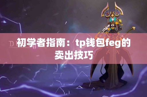 初学者指南：tp钱包feg的卖出技巧